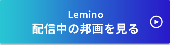 Lemino 配信中の邦画を見る