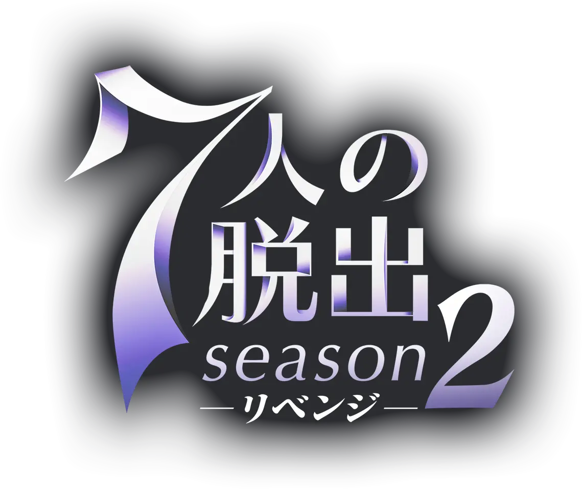 ７人の脱出 season２―リベンジ―