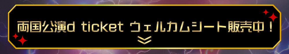 両国公演dチケットウェルカムシート販売中!
