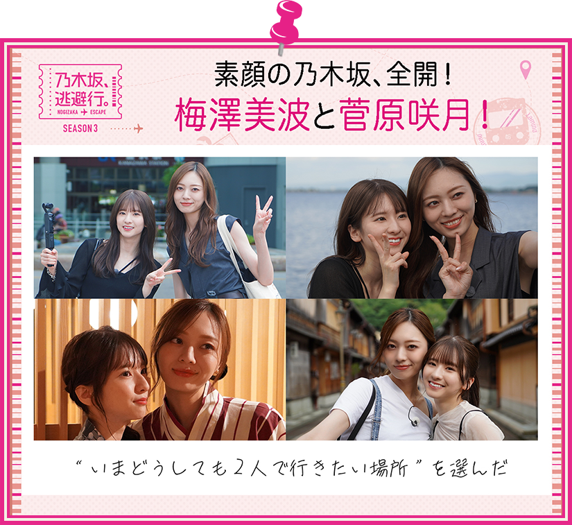 「乃木坂、逃避行。SEASON3」Lemino（レミノ）で独占配信決定！