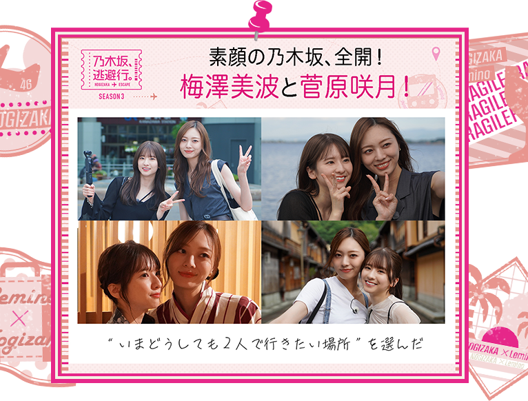 「乃木坂、逃避行。SEASON3」Lemino（レミノ）で独占配信決定！