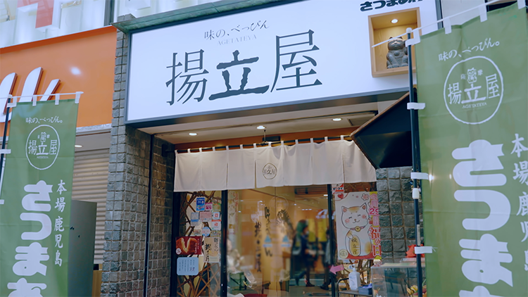 揚立屋　天文館店