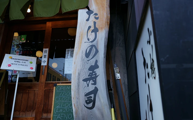 小樽たけの寿司（堺町通り商店街）