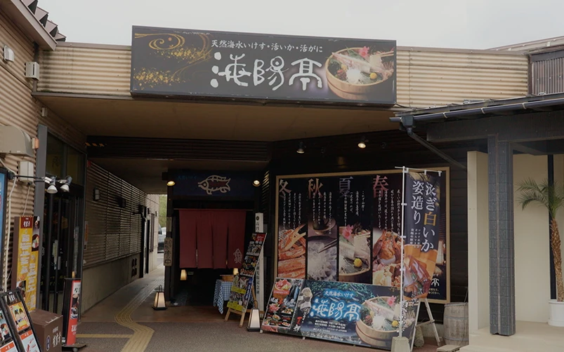 天然海水いけす 海陽亭