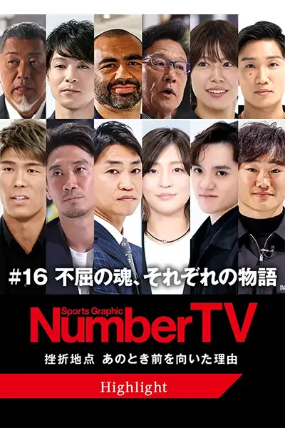 16 ハイライト