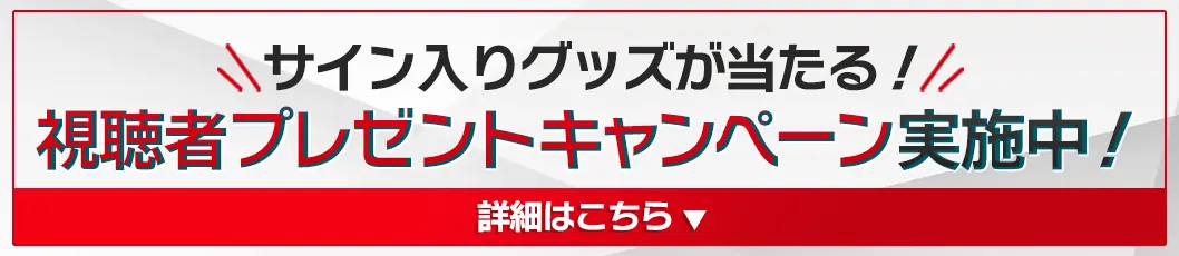 視聴者プレゼントキャンペーン実施中！詳しくはこちら