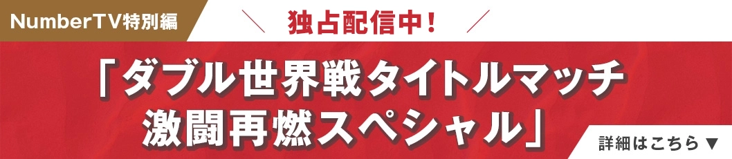 ダブル世界戦タイトルマッチ激闘再燃スペシャル 詳しくはこちら