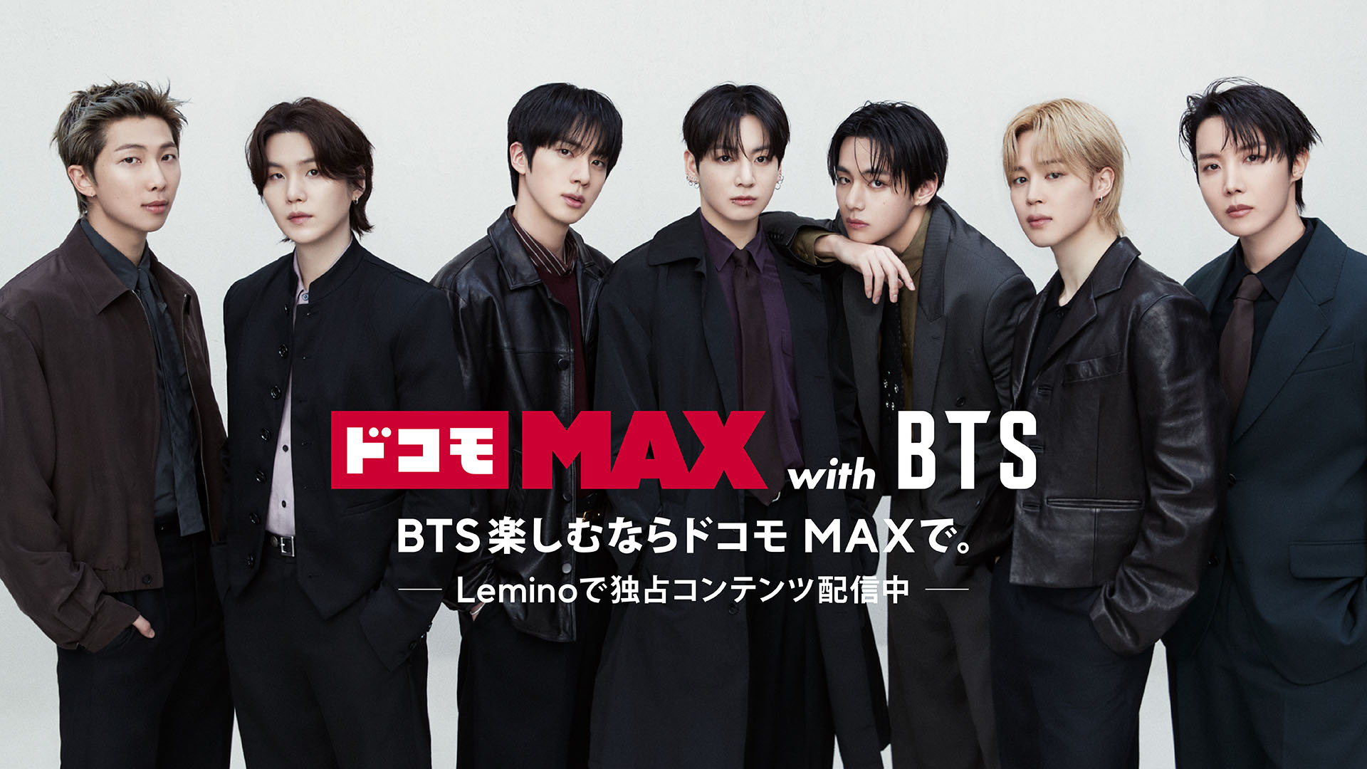 ドコモ MAX with BTS