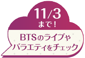 11/3まで!BTSのライブやバラエティをチェック