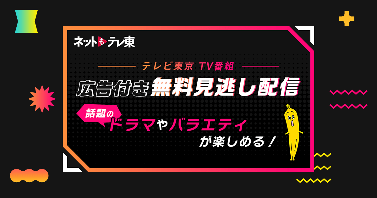 テレビ東京 地上波番組無料見逃し配信｜Lemino（レミノ）