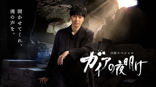 ガイアの夜明け