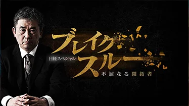 ブレイクスルー