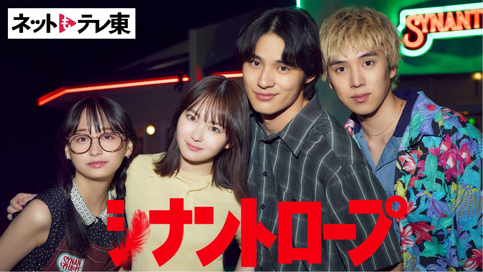 シナントロープ