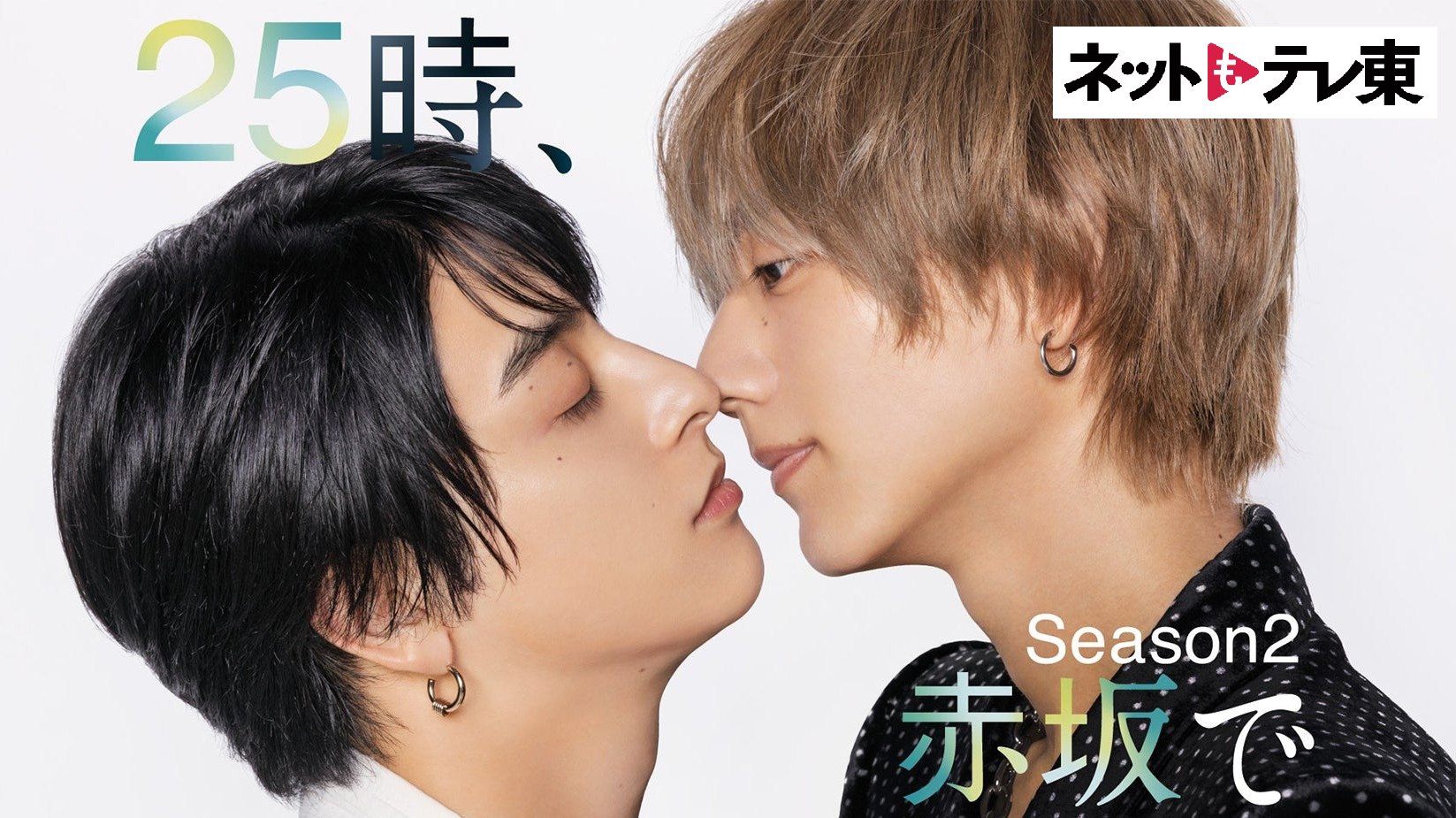 ２５時、赤坂で Season２