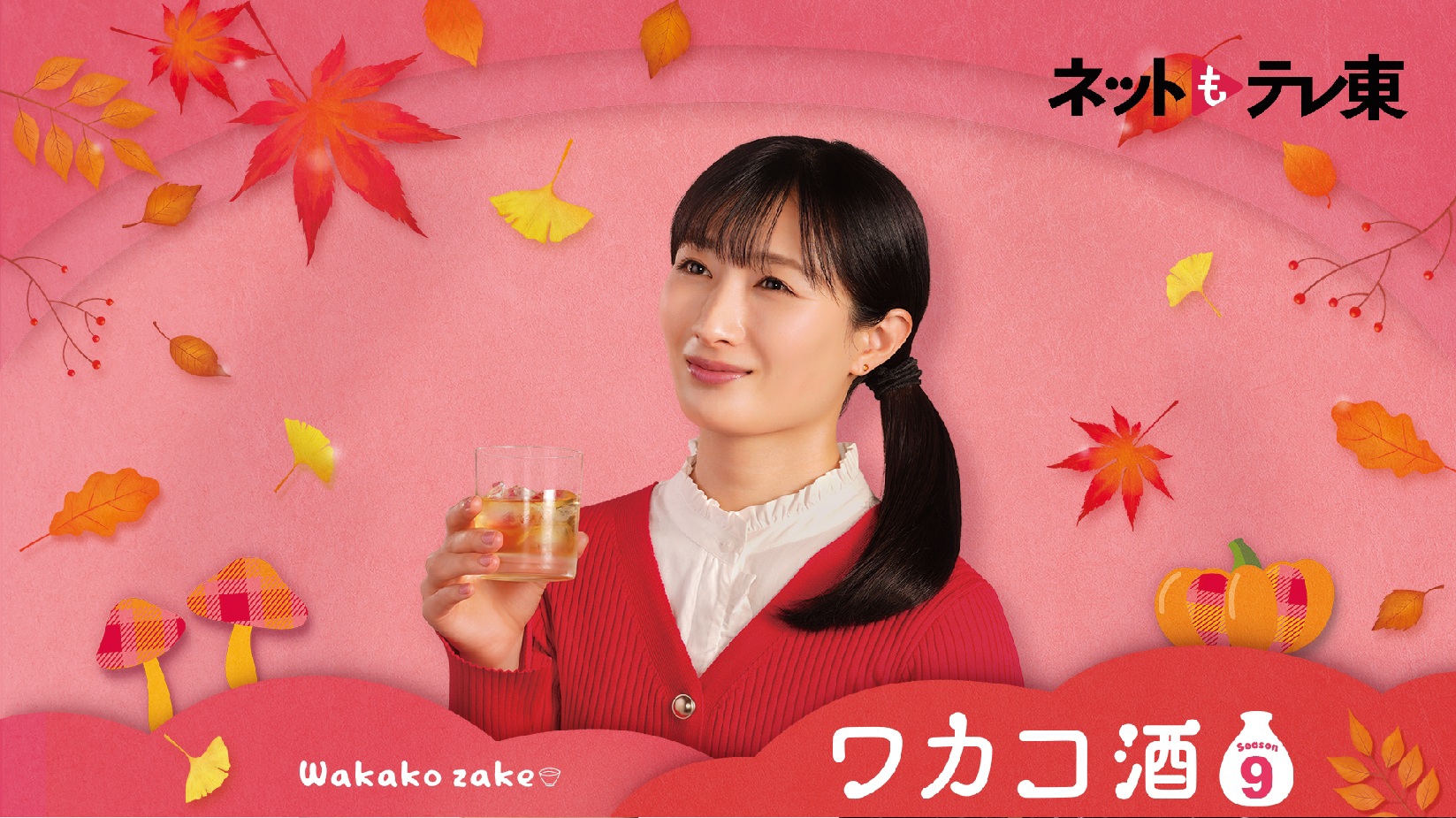 ワカコ酒 Season9