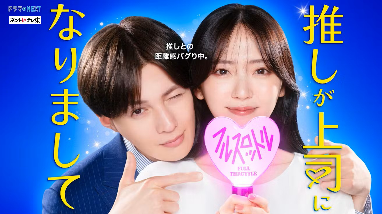 推しが上司になりまして フルスロットル～