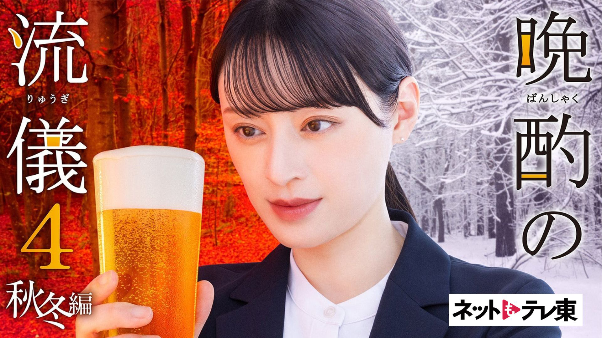 晩酌の流儀４ ～秋冬編～