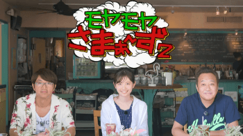 モヤモヤさまぁ～ず２