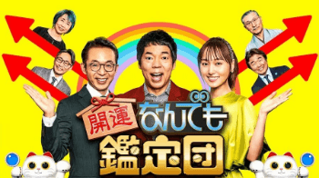 開運！なんでも鑑定団