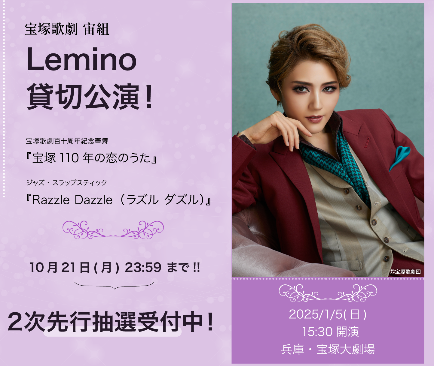 宝塚歌劇 宙組 Lemino貸切公演