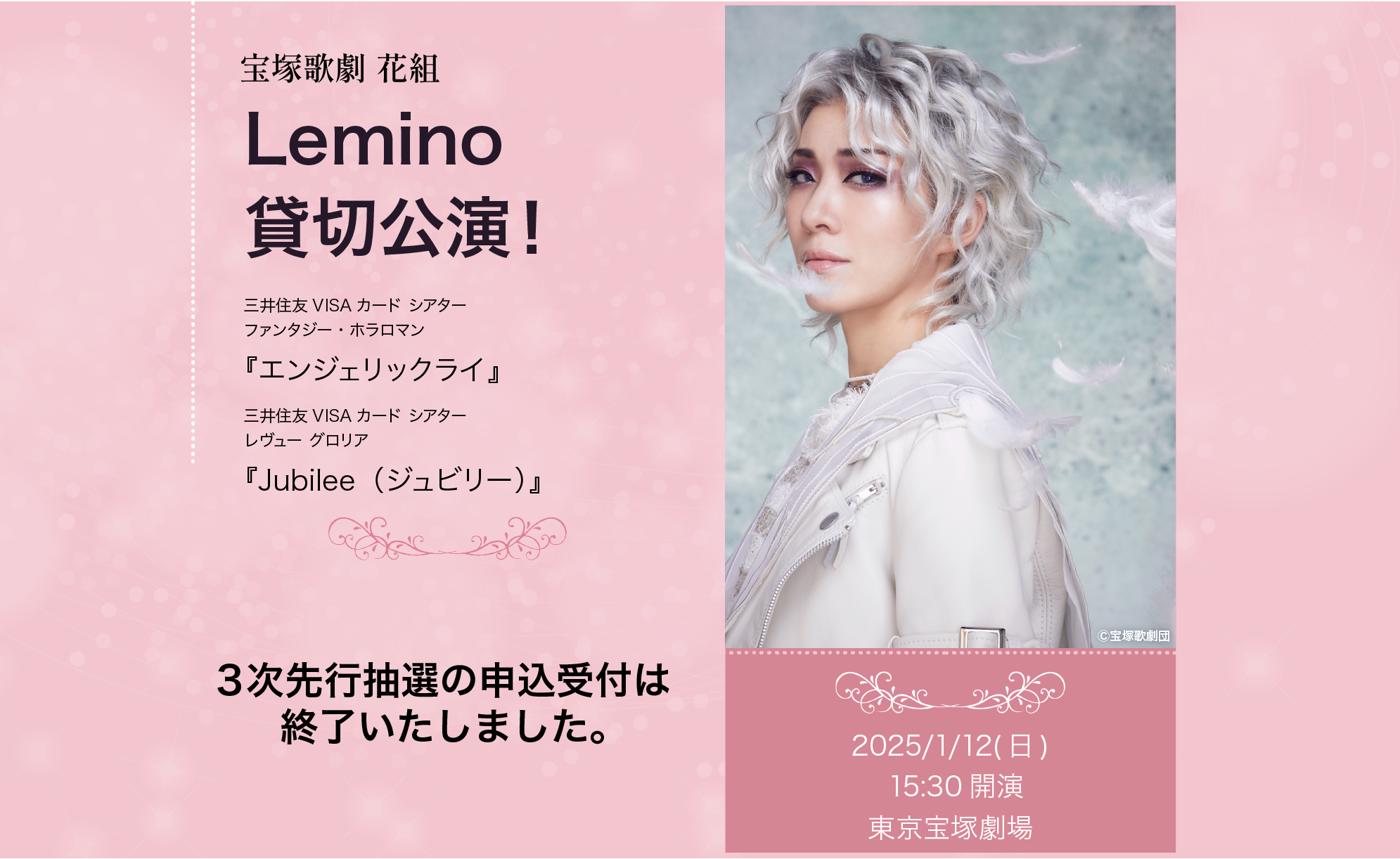 宝塚歌劇 花組 | Lemino貸切公演 チケット情報