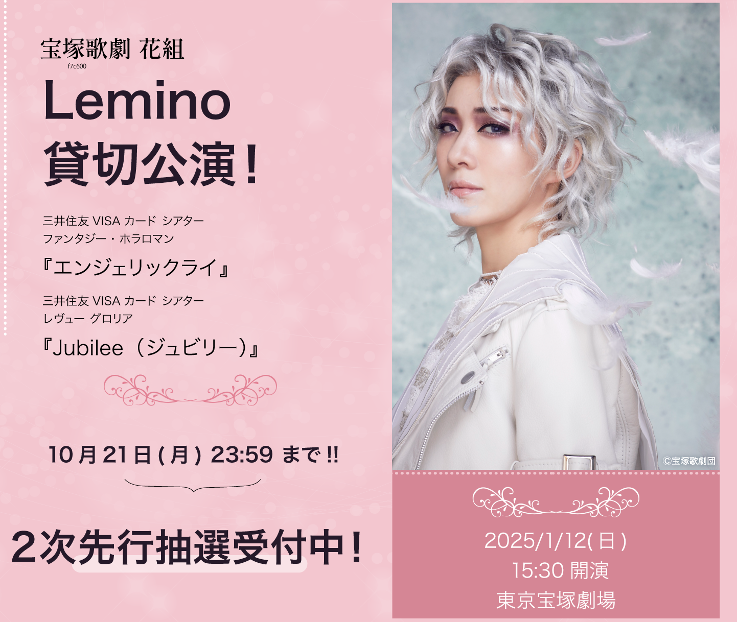 宝塚歌劇 花組 Lemino貸切公演