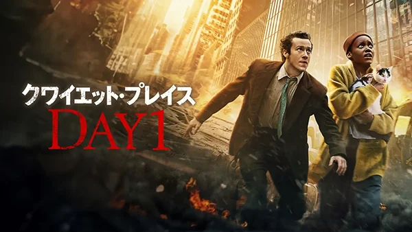 クワイエット・プレイス:DAY 1