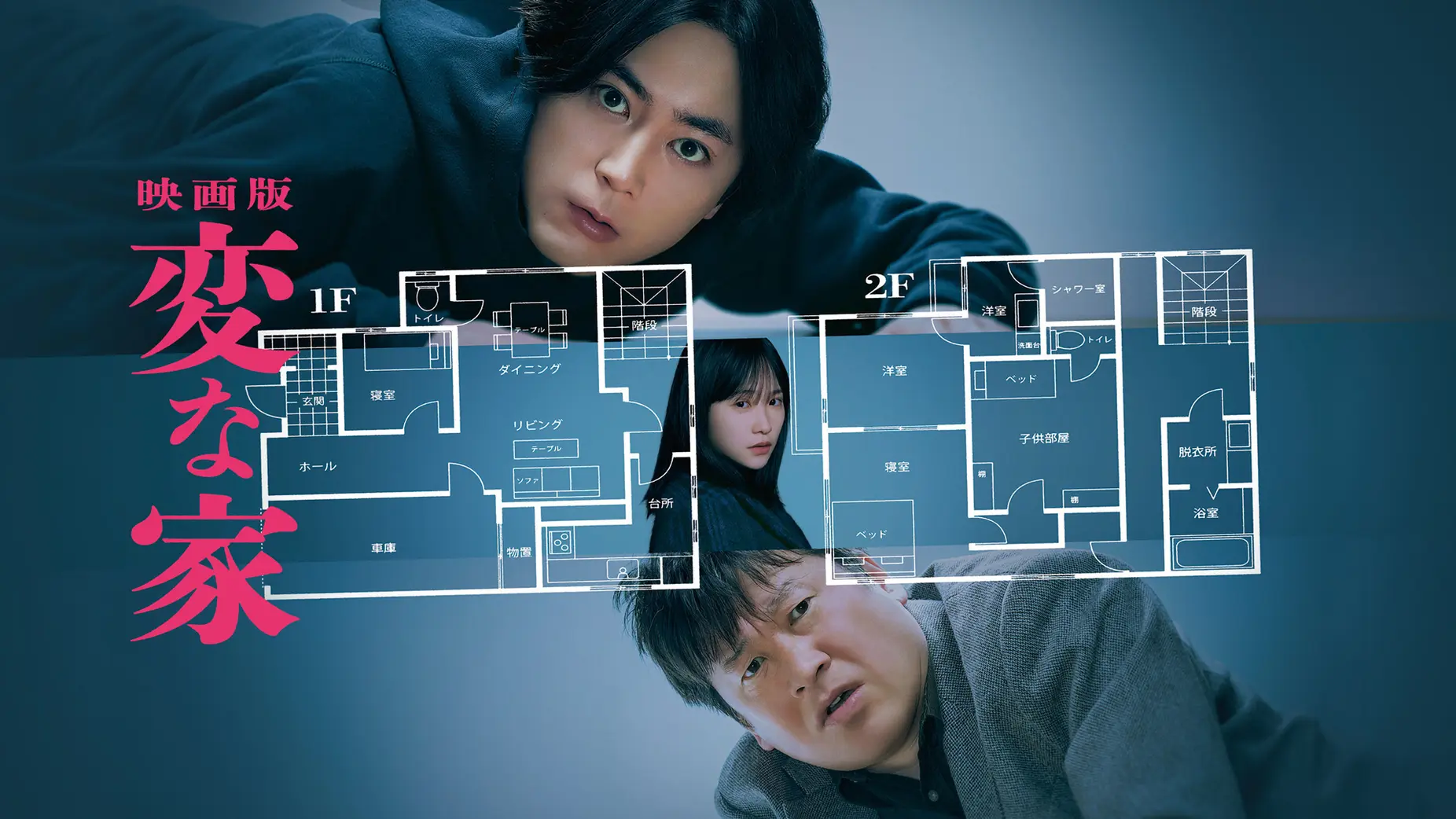 映画版　変な家