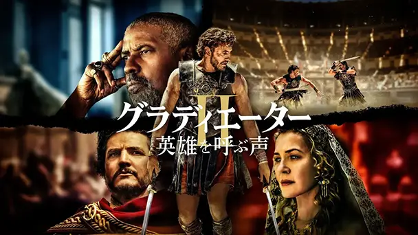 グラディエーターII 英雄を呼ぶ声