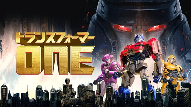 トランスフォーマー/ONE