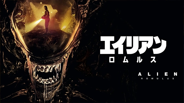 エイリアン：ロムルス