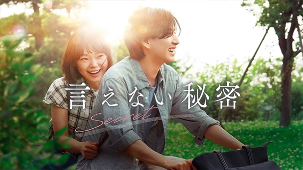 言えない秘密
