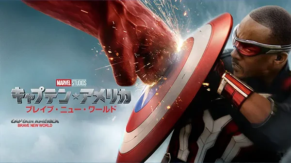 キャプテン・アメリカ：ブレイブ・ニュー・ワールド