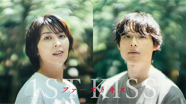 ファーストキス　1ST KISS