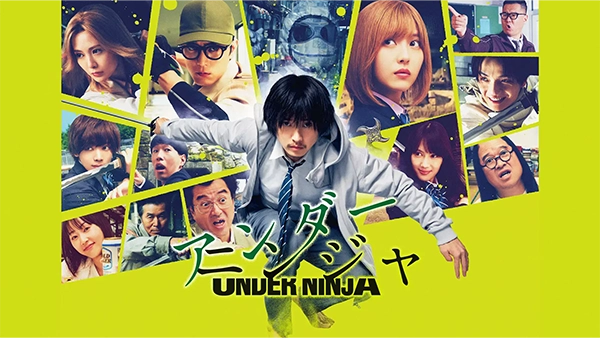 アンダーニンジャ