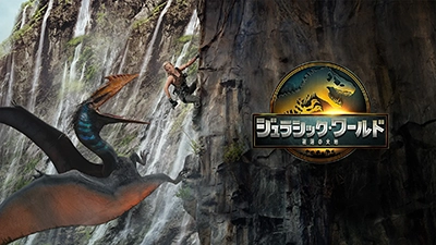 ジュラシック･ワールド／復活の大地