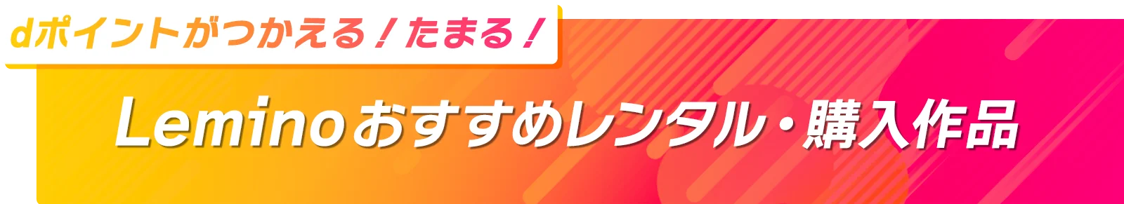 Leminoおすすめレンタル・購入作品
