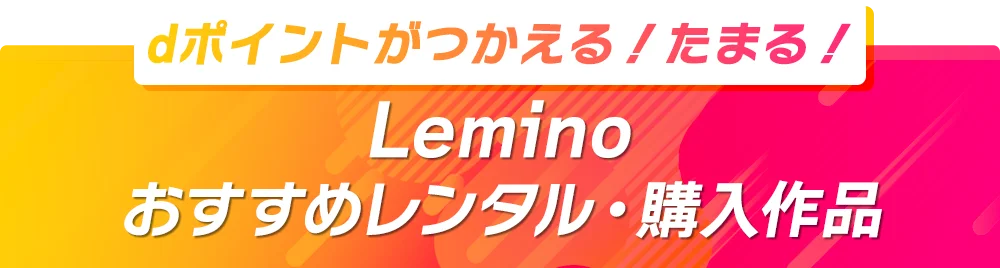 Leminoおすすめレンタル・購入作品