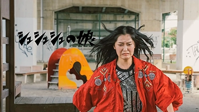 シュシュシュの娘