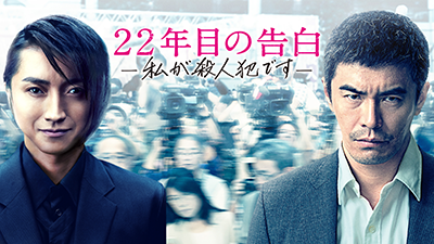 22年目の告白-私が殺人犯です-