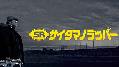 SR サイタマノラッパー