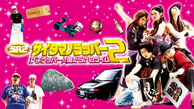 SR サイタマノラッパー2 女子ラッパー☆傷だらけのライム