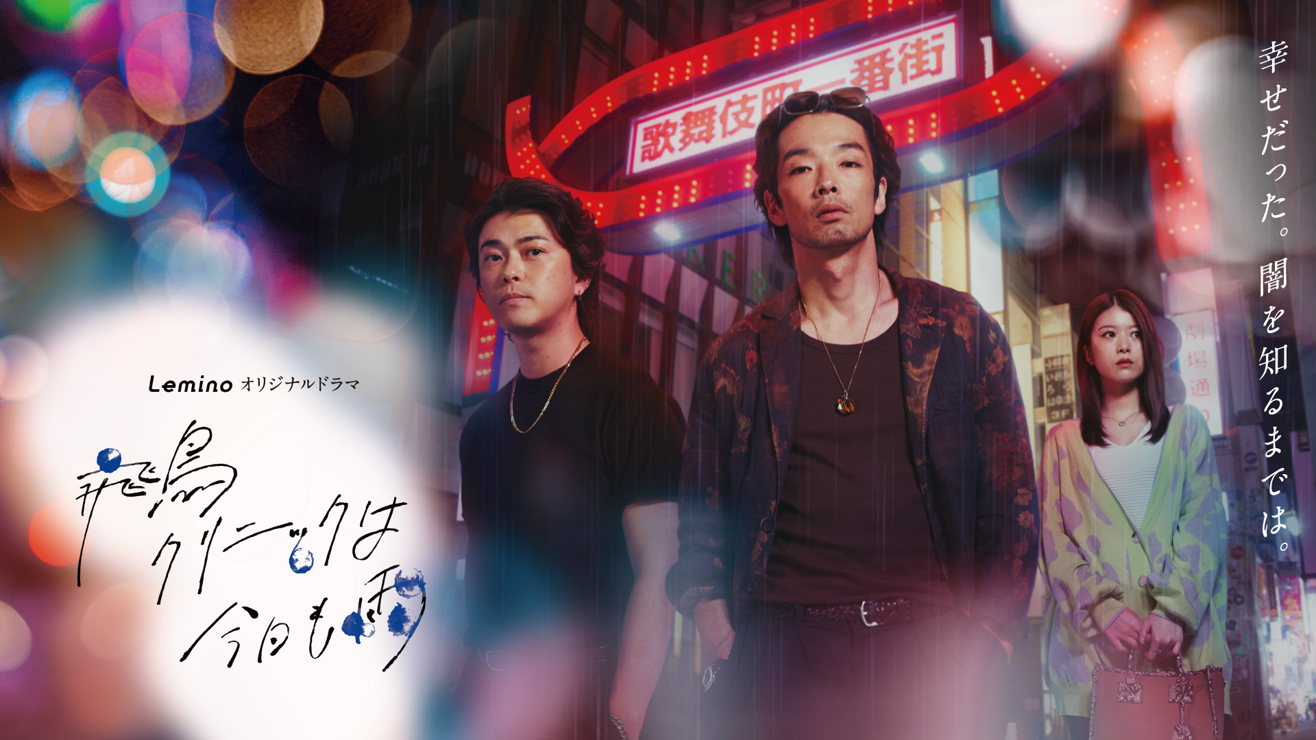 Leminoオリジナルドラマ「飛鳥クリニックは今日も雨」特設サイト｜Lemino（レミノ）