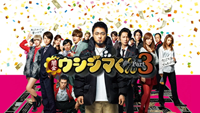 闇金ウシジマくん Part 3