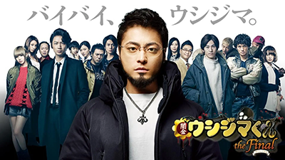 闇金ウシジマくん ザ・ファイナル