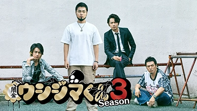 ドラマ「闇金ウシジマくん」Season３