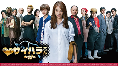 ドラマ「闇金ウシジマくん外伝　闇金サイハラさん」