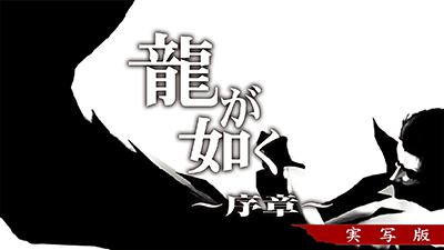 龍が如く　～序章～