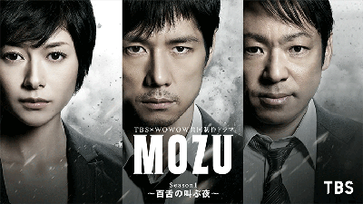 MOZU Season1〜百舌の叫ぶ夜〜 全10話