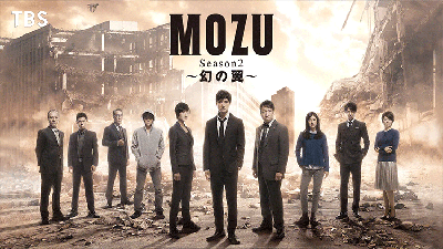 MOZU Season2〜幻の翼〜　全5話